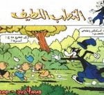 تحميل قصة الثعلب اللطيف PDF للكاتب مجلة ميكى