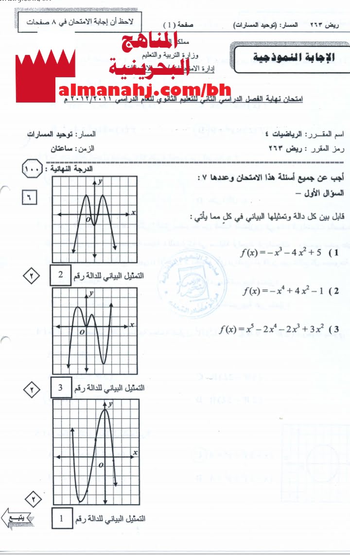نموذج إجابة امتحان نهائي مقرر ريض 263 (رياضيات) الثاني الثانوي