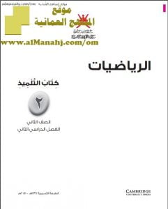 كتاب التلميذ وفق منهج كامبردج (رياضيات) الثاني