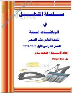 الاختبار الأول في العد والتباديل (سلسلة المنهل) (رياضيات بحتة) الحادي عشر