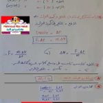 ملخص القوانين الهامة للدرس الرابع (العلاقة بين كمية التحرك والدفع) (علوم وبيئة) الثاني عشر