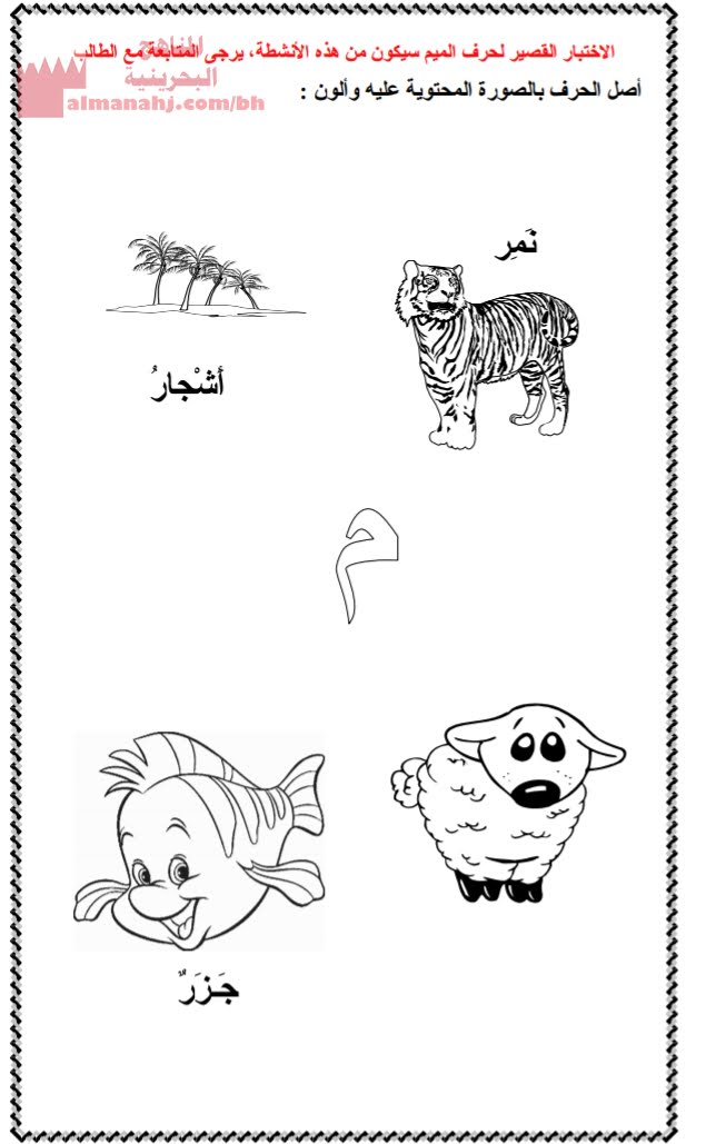 مراجعة حرف الميم (لغة عربية) الأول