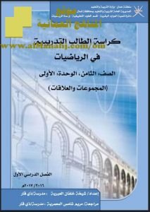 الكراسة التدريبية الشاملة (رياضيات) الثامن