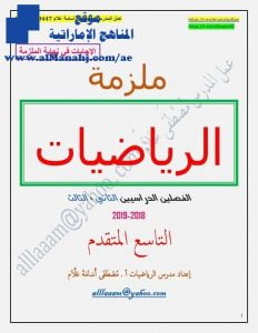 ملزمة رياضيات للفصلين الثاني والثالث مع الحل, (رياضيات) التاسع المتقدم