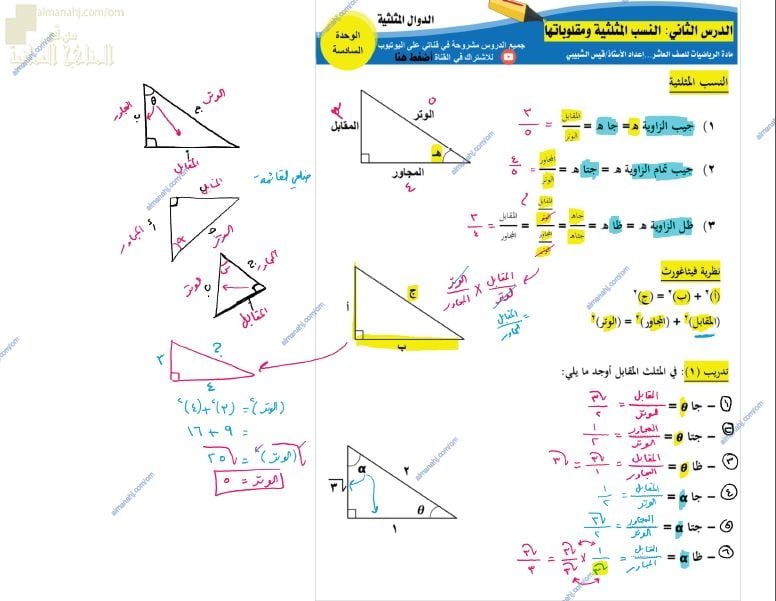 مذكرة تدريبات وتمارين في درس النسب المثلثية ومقوماتها مع الإجابة (رياضيات) العاشر