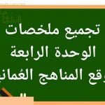 تجميع ملخصات دروس الوحدة الرابعة (تربية اسلامية) الخامس