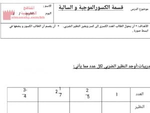 نشاط قسمة الكسور (رياضيات) الثامن