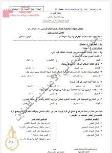 أسئلة امتحان والإجابة النموذجية (جغرافيا والتربية للمواطنة)