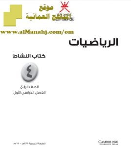 تحميل كتاب النشاط (رياضيات) الرابع