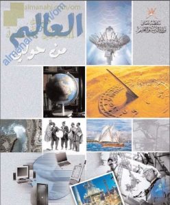 كتاب الطالب (العالم من حولي) (تاريخ) الثاني عشر