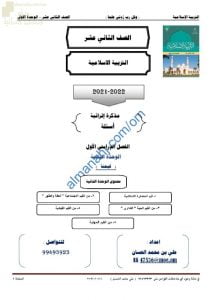 مذكرة إثرائية وأسئلة ملخصة في الوحدة الثانية (قيمنا) (تربية اسلامية) الثاني عشر