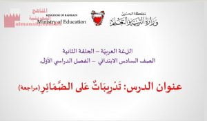 عرض بوربوينت لدرس تدريبات على الضمائر