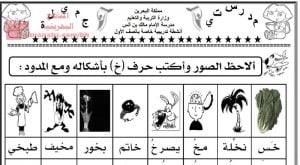 كتابة حرف الخاء مع المدود