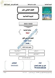 مذكرة إثرائية وأسئلة اختبارية في الوحدة الثالثة (عقيدتنا) (تربية اسلامية) الثاني عشر