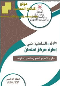 دليل العاملين في إدارة المراكز الامتحانية (الامتحانات) ملفات مدرسية