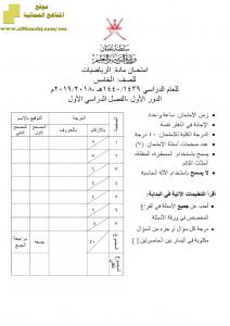 أسئلة وإجابة الامتحان الرسمي للفصل الدراسي الأول الدور الأول ~ (رياضيات) الخامس