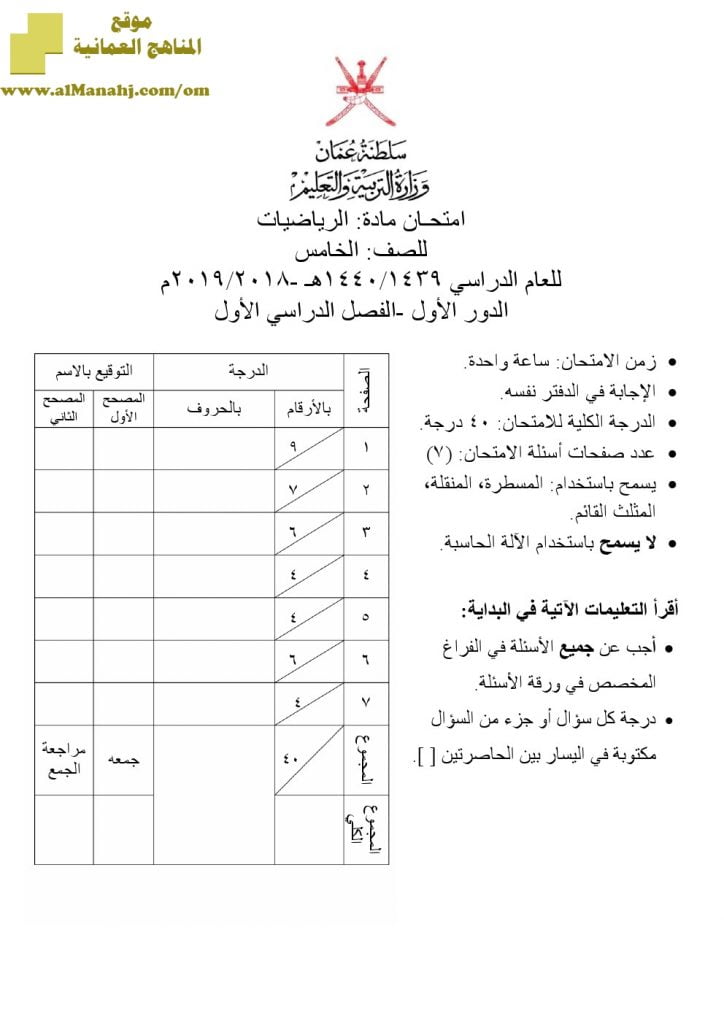 أسئلة وإجابة الامتحان الرسمي للفصل الدراسي الأول الدور الأول ~ (رياضيات) الخامس