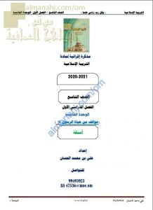 مذكرة إثرائية أسئلة وتدريبات في الوحدة الخامسة (مواقف من حياة الرسول ص) (تربية اسلامية) التاسع