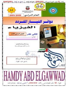 ملزمة شرح وحل تدريبات الوحدة العاشرة دوائر التيار المتردد (فيزياء) الثاني عشر المتقدم