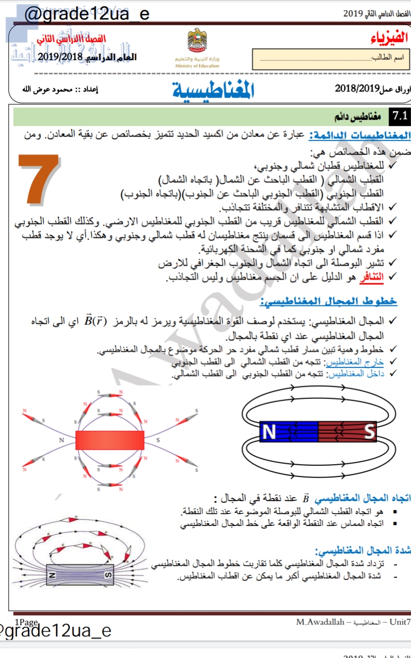 ملزمة الوحدة السابعة, (فيزياء) الثاني عشر العام