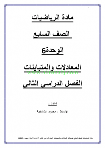 الوحدة 6 المعادلات والمتباينات (رياضيات) السابع