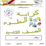 كراسة العلوم (أحياء) التاسع