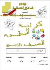 كراسة العلوم (أحياء) التاسع