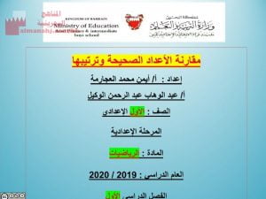 عرض بوربوينت لدرس مقارنة الأعداد الصحيحة وترتيبها