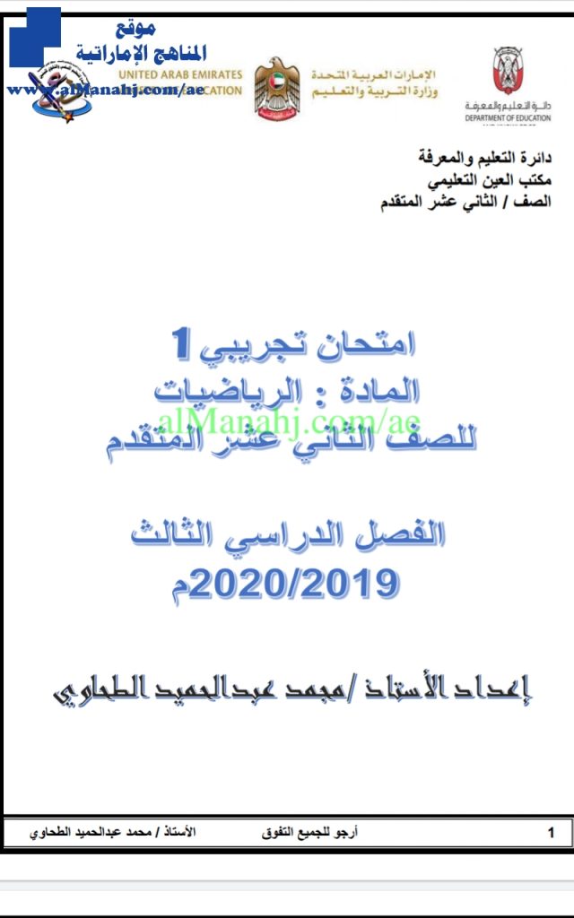 نموذج امتحان تجريبي أول, (رياضيات) الثاني عشر المتقدم