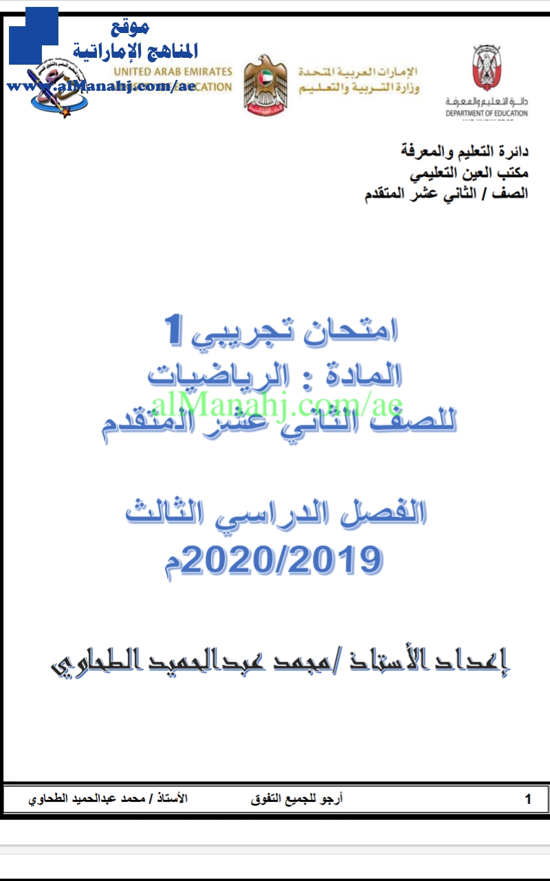 نموذج امتحان تجريبي أول, (رياضيات) الثاني عشر المتقدم