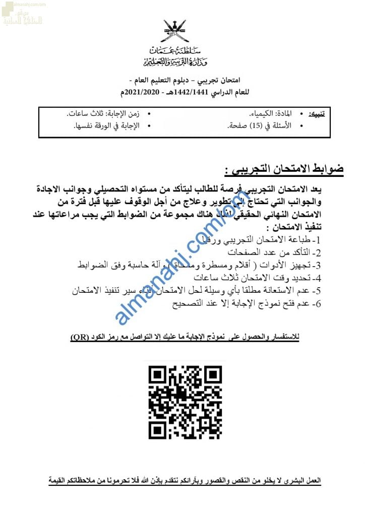 امتحان تدريبي وتجريبي للاختبار النهائي نموذج أول (كيمياء) الثاني عشر