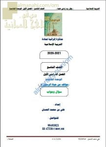 أجوبة المذكرة إثرائية أسئلة وتدريبات في الوحدة الخامسة (مواقف من حياة الرسول ص) (تربية اسلامية) التاسع