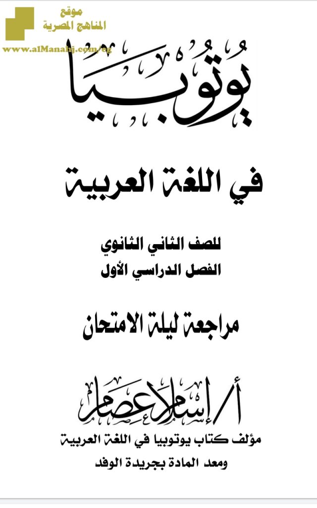 مراجعة ممتازة غير محلولة لغة عربية للفصل الأول