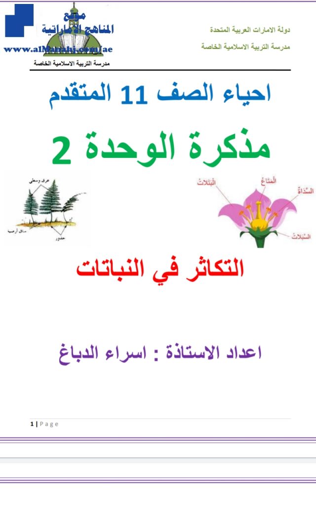 مذكرة الوحدة الثانية التكاثر في النبات, (علوم) الحادي عشر المتقدم