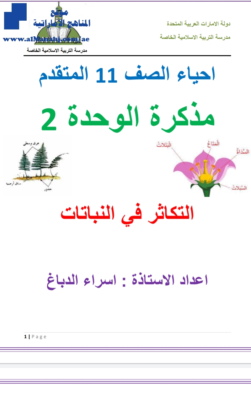 مذكرة الوحدة الثانية التكاثر في النبات, (علوم) الحادي عشر المتقدم