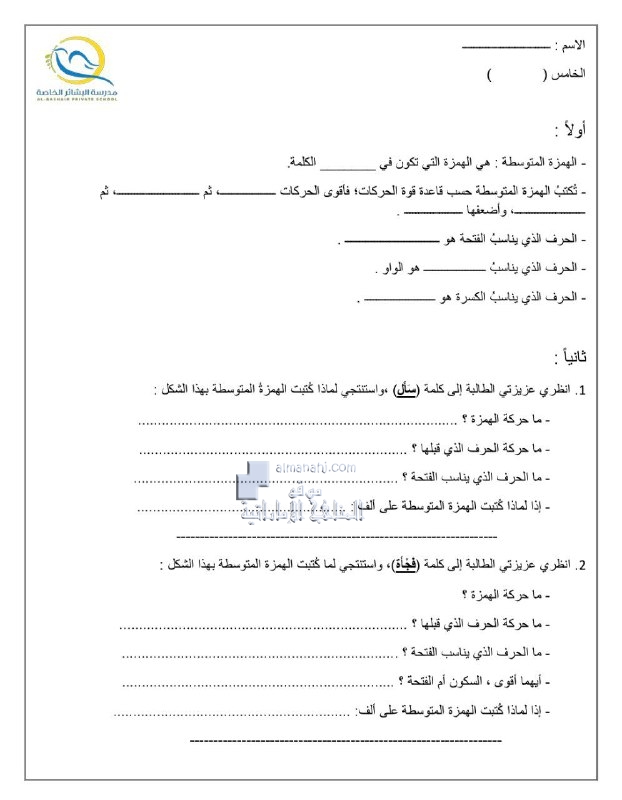 ورقة عمل درس الهمزة المتوسطة على ألف, (لغة عربية) الخامس