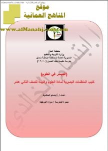 كتيب الميسر في العلوم (علوم وبيئة) الثاني عشر