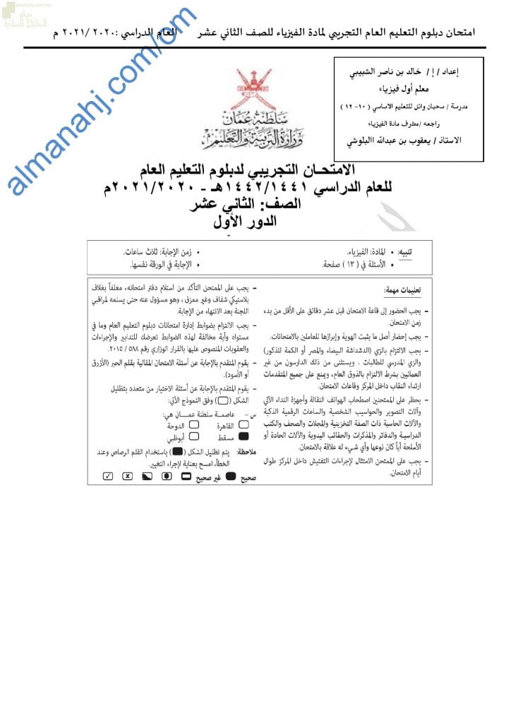 امتحان تدريبي وتجريبي للاختبار النهائي نموذج رابع (فيزياء) الثاني عشر