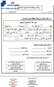 ورقة عمل درس سورة المزمل, (تربية اسلامية) الثالث