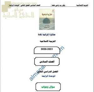 أجوبة المذكرة الإثرائية أسئلة وتدريبات في الوحدة الرابعة (تربية اسلامية) السادس