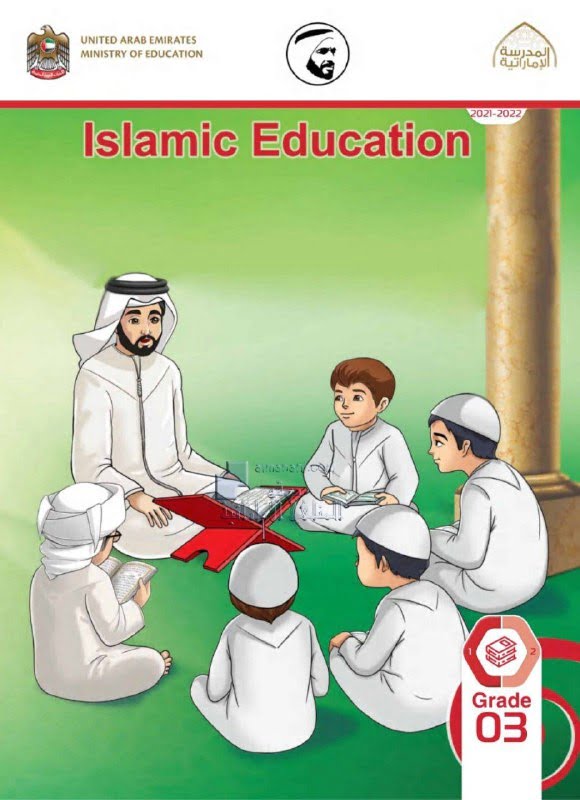 كتاب الطالب المجلد الأول لغير الناطقين باللغة العربية , (تربية اسلامية) الثالث