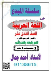 مذكرة سلسلة المبدع في النحو والبلاغة والنقد والأدب (لغة عربية) الحادي عشر