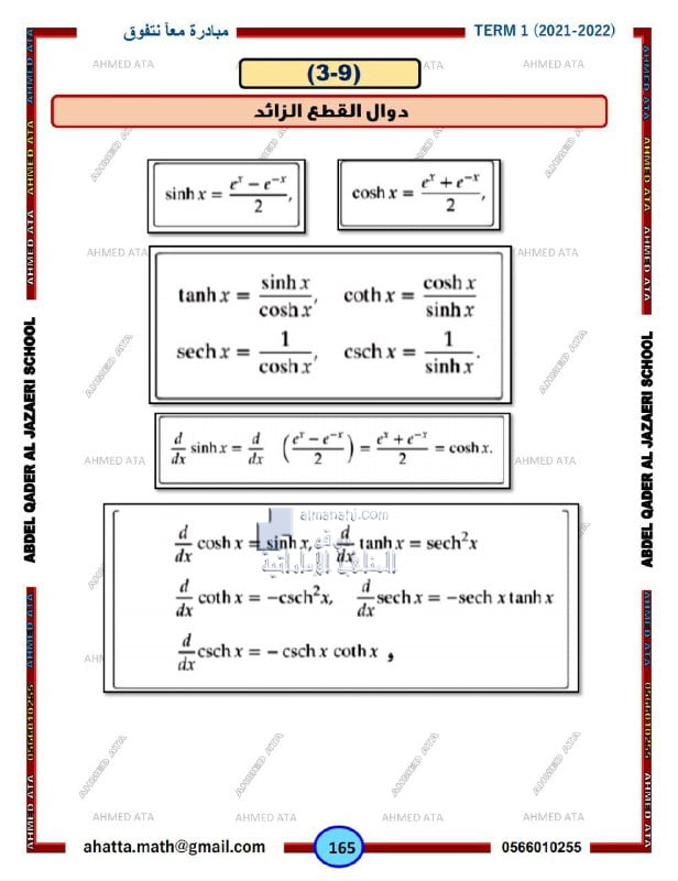 أوراق عمل الدرس التاسع دوال القطع الزائد من الوحدة الثالثة, (رياضيات) الثاني عشر المتقدم