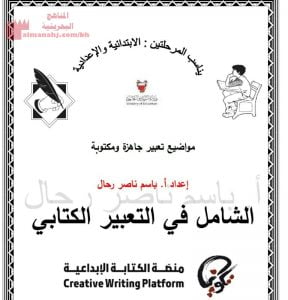 الشامل في التعبير الكتابي