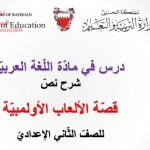 شرح نص قصة الألعاب الأولمبية