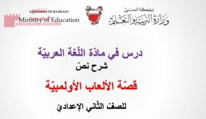 شرح نص قصة الألعاب الأولمبية