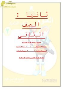 نماذج الإختبارات والامتحانات والأسئلة القصيرة والواجبات المنزلية (علوم) الثاني