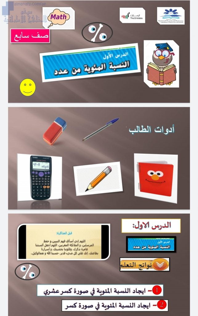 ملخص شرح وحل أنشطة درس النسبة المئوية من عدد, (رياضيات) السابع