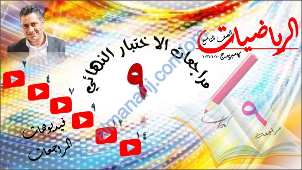 مذكرة أسئلة امتحانية ومراجعة للاختبار النهائي مع الإجابة وفق منهج كامبردج (رياضيات) التاسع