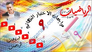 مذكرة أسئلة امتحانية ومراجعة للاختبار النهائي مع الإجابة وفق منهج كامبردج (رياضيات) التاسع